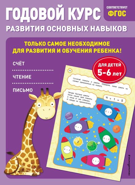 Обложка книги  «Годовой курс развития основных навыков. Для детей 5-6 лет»