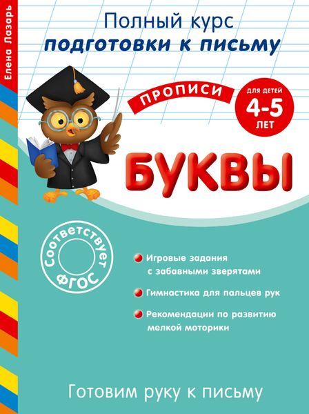 Обложка книги «Готовим руку к письму. Буквы. Для детей 4-5 лет»