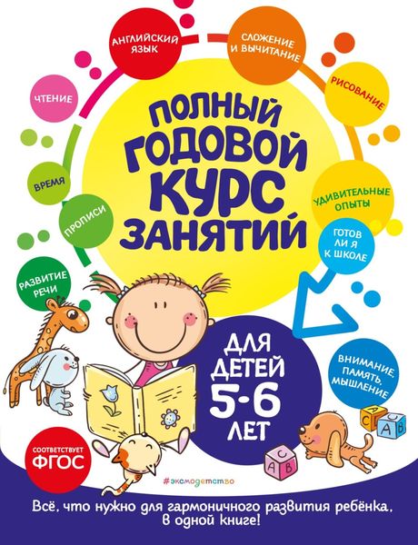 Обложка книги  «Полный годовой курс занятий: для детей 5-6 лет»