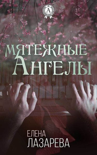 Обложка книги «Мятежные ангелы»