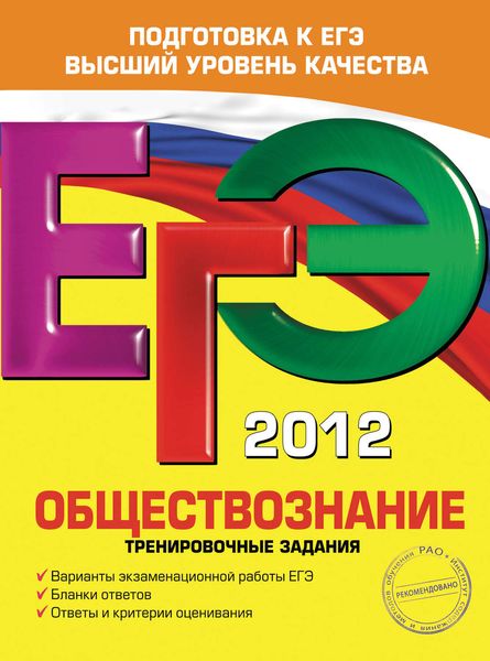 Обложка книги  «ЕГЭ-2012. Обществознание. Тренировочные задания»