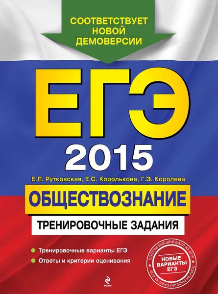 Обложка книги  «ЕГЭ-2015. Обществознание. Тренировочные задания»