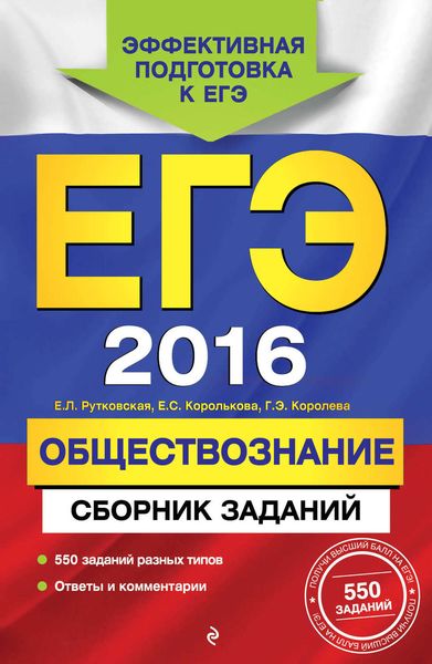 Обложка книги «ЕГЭ-2016. Обществознание. Сборник заданий»