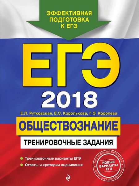 Обложка книги «ЕГЭ-2018. Обществознание. Тренировочные задания»