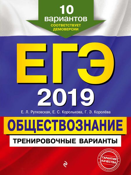 Обложка книги «ЕГЭ 2019. Обществознание. Тренировочные варианты, 10 вариантов»