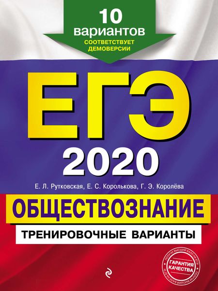 Обложка книги «ЕГЭ 2020. Обществознание. Тренировочные варианты. 10 вариантов»