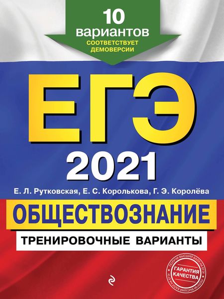 Обложка книги «ЕГЭ-2021. Обществознание. Тренировочные варианты. 10 вариантов»