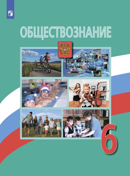 Обложка книги «Обществознание. 6 класс»