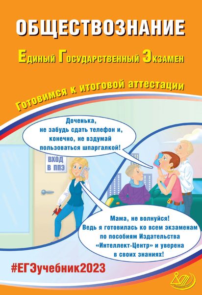 Обложка книги  «Обществознание. Единый государственный экзамен. Готовимся к итоговой аттестации. ЕГЭ 2023»
