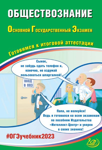 Обложка книги  «Обществознание. Основной государственный экзамен. Готовимся к итоговой аттестации. ОГЭ 2023»