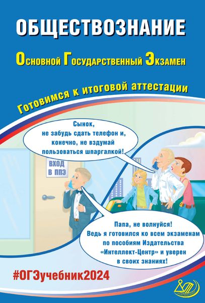 Обложка книги  «Обществознание. Основной государственный экзамен. Готовимся к итоговой аттестации. ОГЭ 2024»