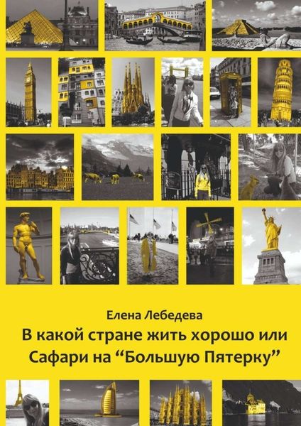 Обложка книги «В какой стране жить хорошо, или Сафари на «Большую пятерку»»