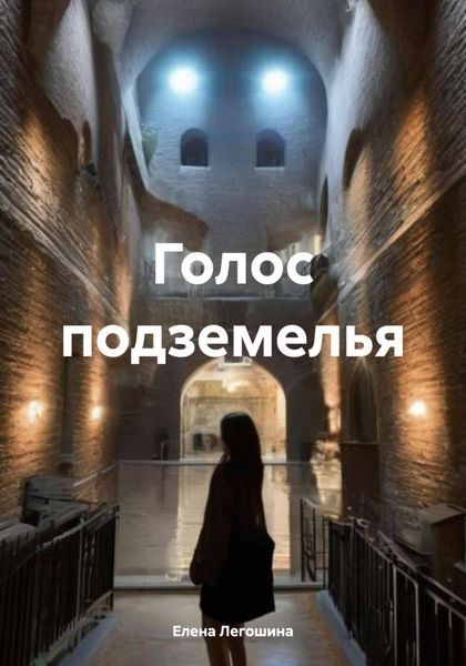 Обложка книги  «Голос подземелья»