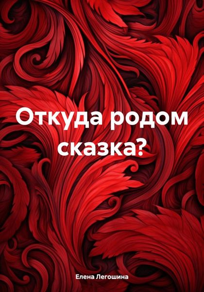 Обложка книги  «Откуда родом сказка?»