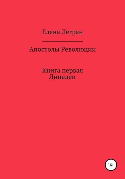 Обложка книги «Апостолы Революции. Книга первая. Лицедеи»