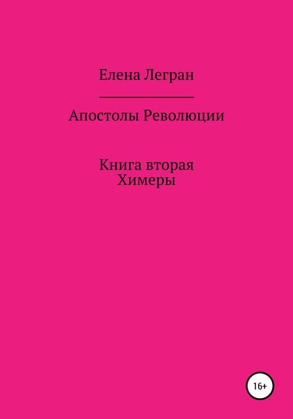 Обложка книги «Апостолы Революции. Книга вторая. Химеры»