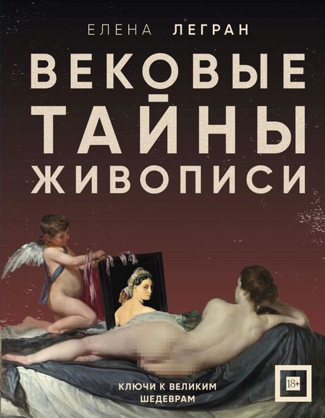 Обложка книги «Вековые тайны живописи. Ключи к великим шедеврам»