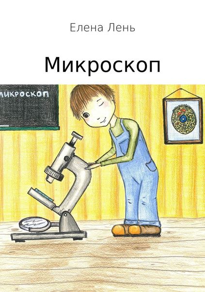 Обложка книги  «Микроскоп»
