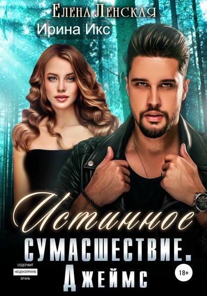Обложка книги  «Истинное сумасшествие. Джеймс»