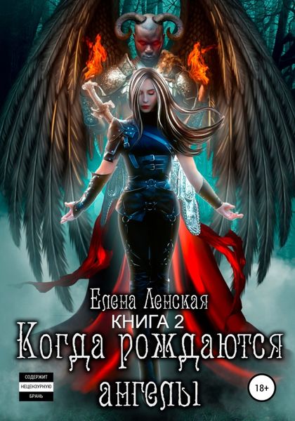 Обложка книги  «Когда рождаются Ангелы. Книга 2»