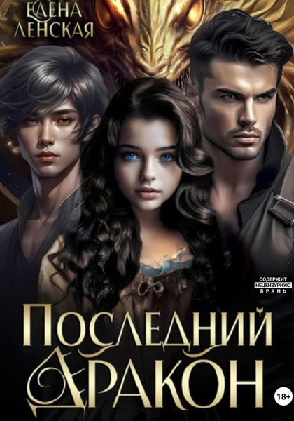 Обложка книги  «Последний дракон»