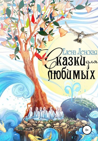 Обложка книги  «Сказки для любимых»