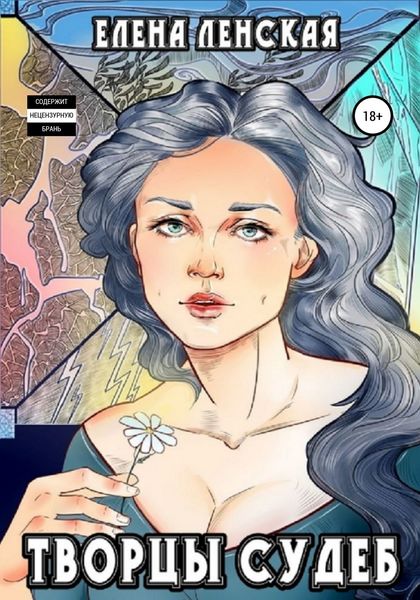 Обложка книги  «Творцы судеб»