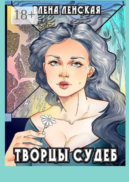 Обложка книги  «Творцы судеб»