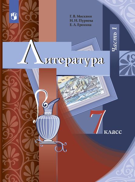 Обложка книги «Литература. 7 класс. Часть 1»