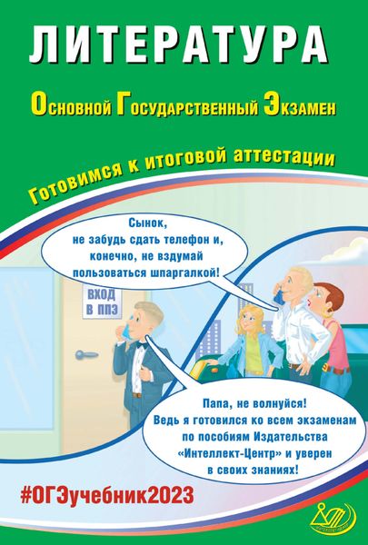 Обложка книги «Литература. Основной государственный экзамен. Готовимся к итоговой аттестации. ОГЭ 2023»