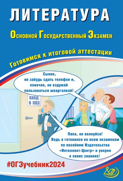Обложка книги «Литература. Основной государственный экзамен. Готовимся к итоговой аттестации. ОГЭ 2024»