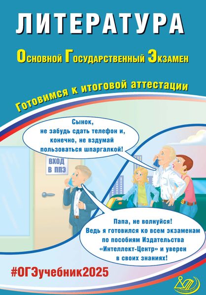 Обложка книги «Литература. Основной государственный экзамен. Готовимся к итоговой аттестации. ОГЭ 2025»
