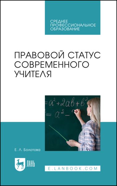 Обложка книги  «Правовой статус современного учителя. Учебное пособие для СПО»