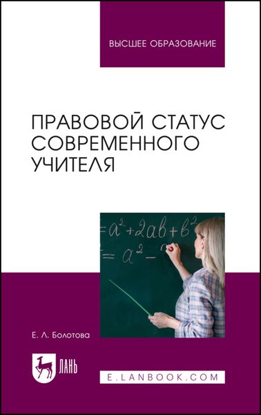Обложка книги  «Правовой статус современного учителя. Учебное пособие для вузов»