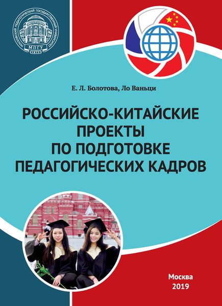 Обложка книги  «Российско-китайские проекты по подготовке педагогических кадров»