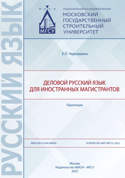 Обложка книги «Деловой русский язык для иностранных магистрантов»