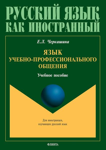 Обложка книги «Язык учебно-профессионального общения»