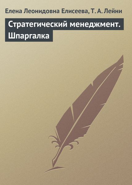 Обложка книги «Стратегический менеджмент. Шпаргалка»