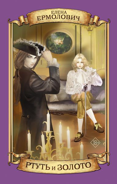 Обложка книги  «Ртуть и золото»