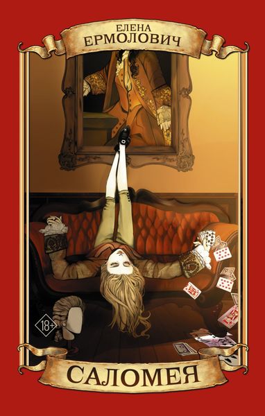 Обложка книги  «Саломея»