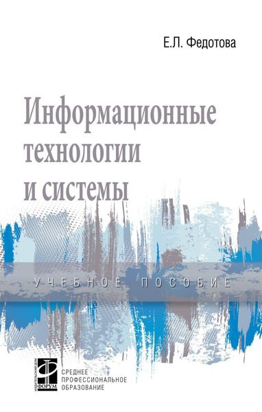 Обложка книги  «Информационные технологии и системы»
