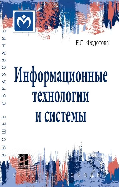 Обложка книги  «Информационные технологии и системы»