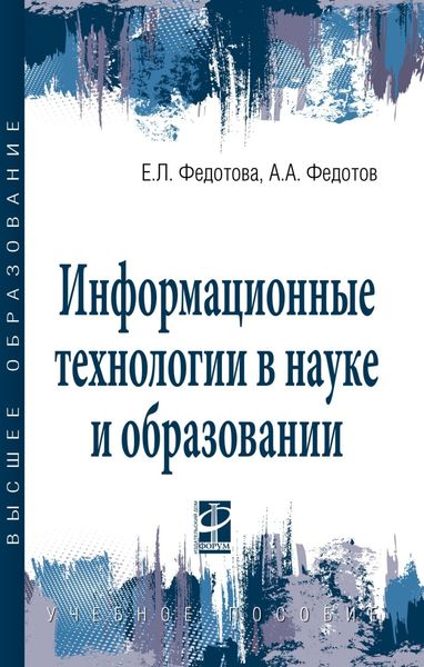 Обложка книги  «Информационные технологии в науке и образовании»
