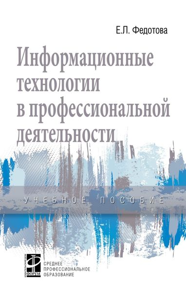 Обложка книги  «Информационные технологии в профессиональной деятельности»