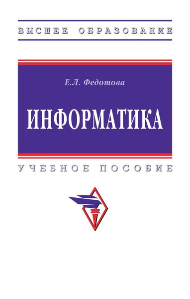 Обложка книги  «Информатика»