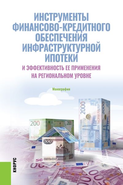 Обложка книги  «Инструменты финансово-кредитного обеспечения инфраструктурной ипотеки и эффективность ее применения на региональном уровне. (Аспирантура, Бакалавриат, Магистратура, Специалитет). Монография.»