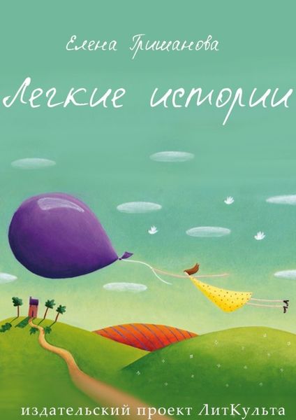 Обложка книги «Легкие истории»