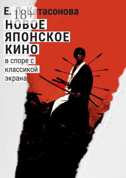 Обложка книги  «Новое японское кино. В споре с классикой экрана»