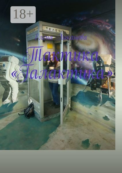 Обложка книги «Тактика «Галактика»»