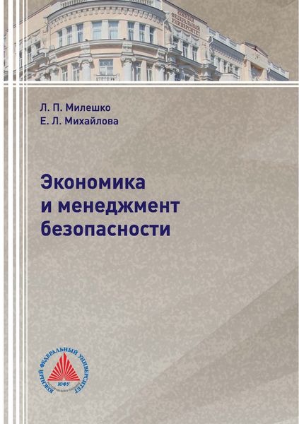 Обложка книги  «Экономика и менеджмент безопасности»